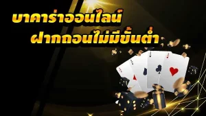 บาคาร่า ฝากถอนไม่มีขั้นต่ำ