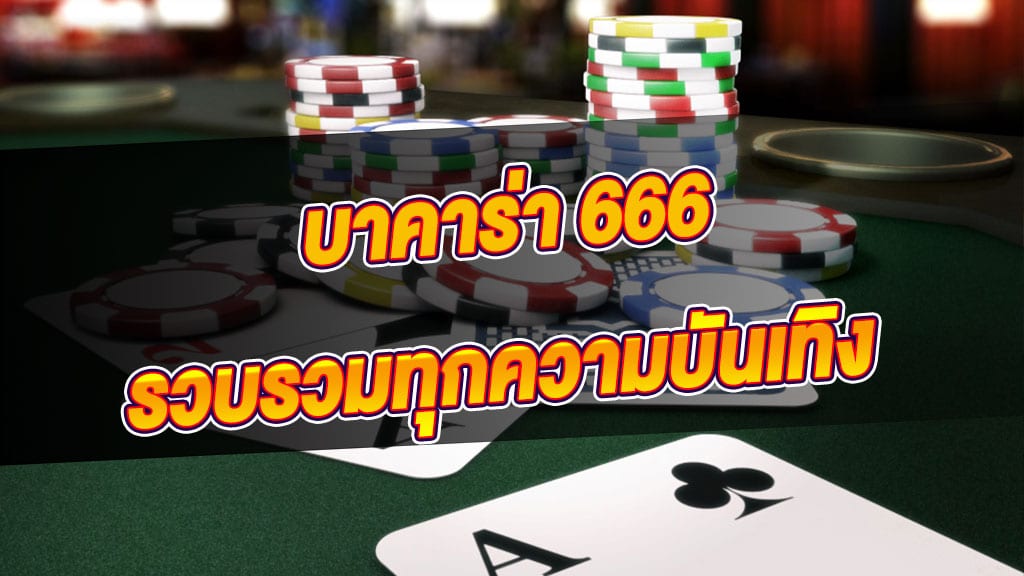 บาคาร่า666