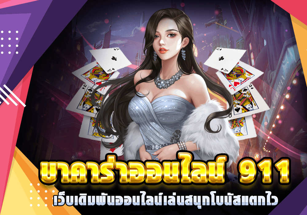 บาคาร่าออนไลน์ 911