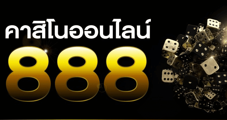 คาสิโน888