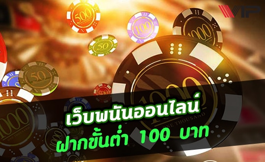 พนันออนไลน์ ขั้นต่ำ100