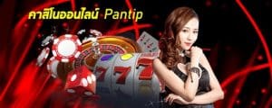 พนันออนไลน์ Pantip