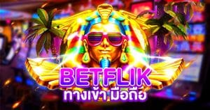 betflik ทางเข้า มือถือ