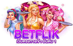 ทางเข้าbetflix