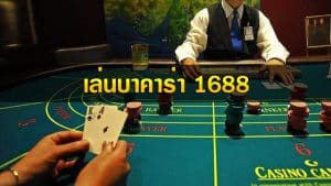 1688บาคาร่า