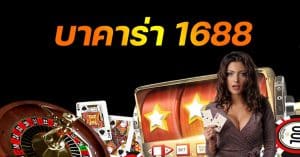 เว็บบาคาร่า1688