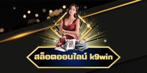 คาสิโนk9win