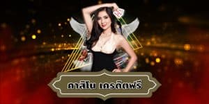 คาสิโน เครดิตฟรี