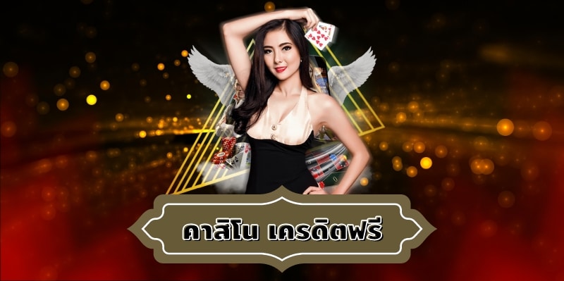 คาสิโน เครดิตฟรี