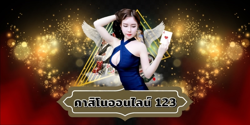 คาสิโนออนไลน์ 123