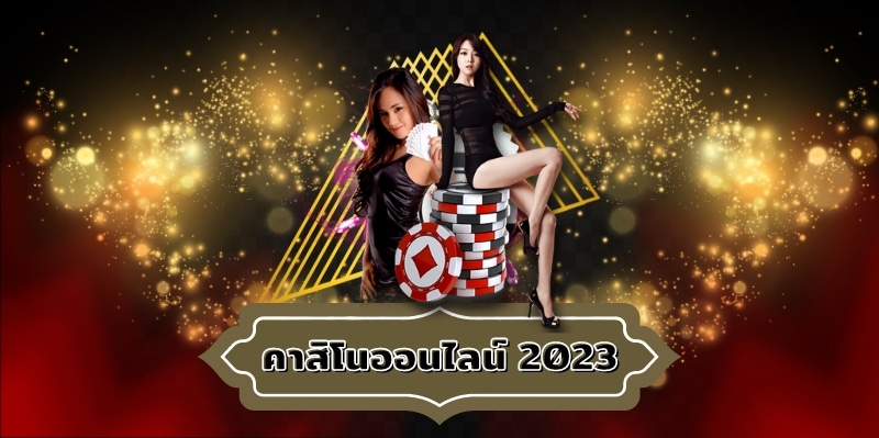 คาสิโนออนไลน์ 2023