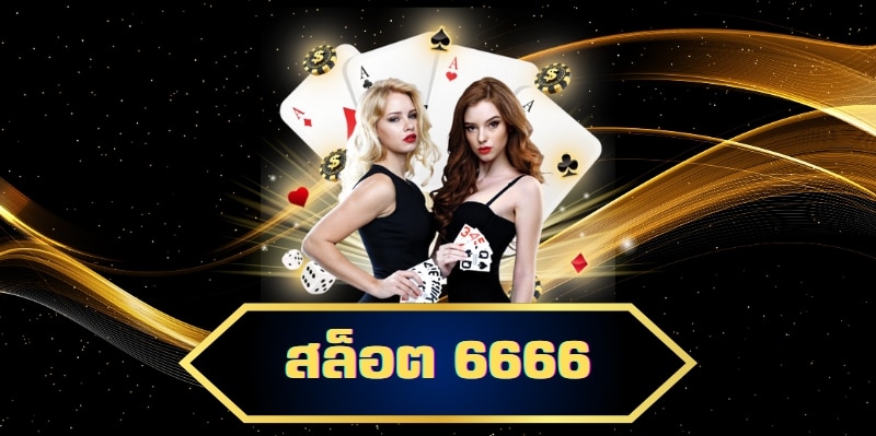 สล็อต 6666