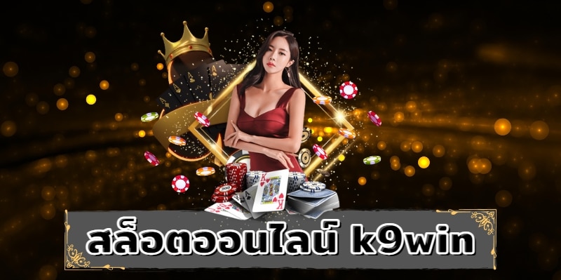 คาสิโนออนไลน์k9win